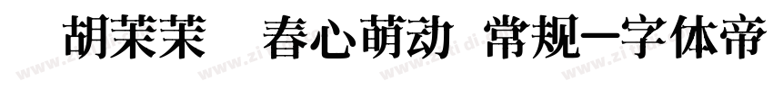 【胡茉茉】春心萌动 常规字体转换